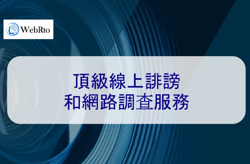 頂級線上誹謗和網路調查服務