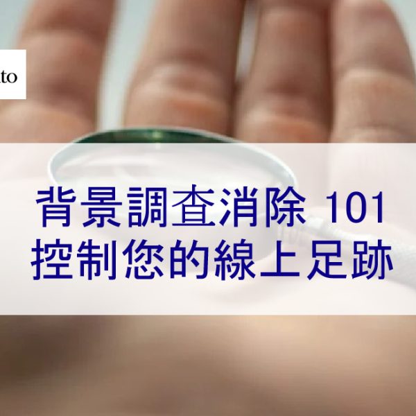 背景調查消除 101：控制您的線上足跡