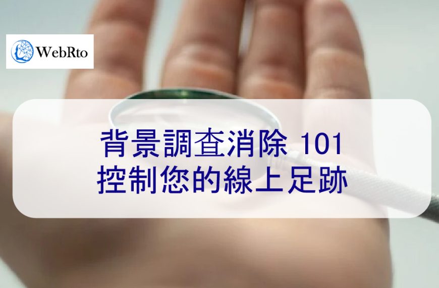 背景調查消除 101：控制您的線上足跡