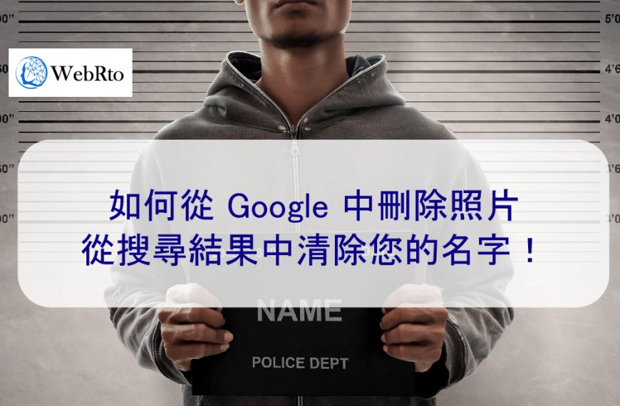 如何從 Google 中刪除照片：從搜尋結果中清除您的名字！