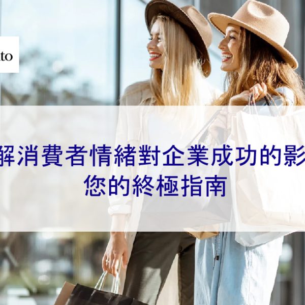 了解消費者情緒對企業成功的影響：您的終極指南