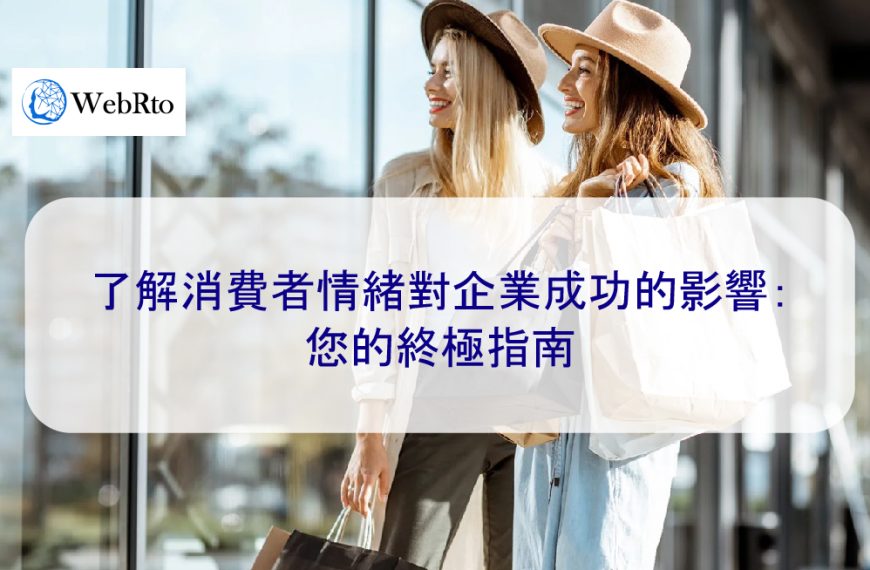了解消費者情緒對企業成功的影響：您的終極指南