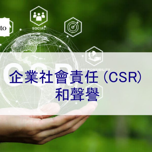 企業社會責任 (CSR) 和聲譽