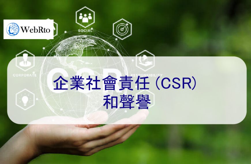 企業社會責任 (CSR) 和聲譽
