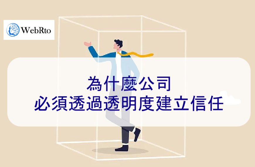 為什麼公司必須透過透明度建立信任