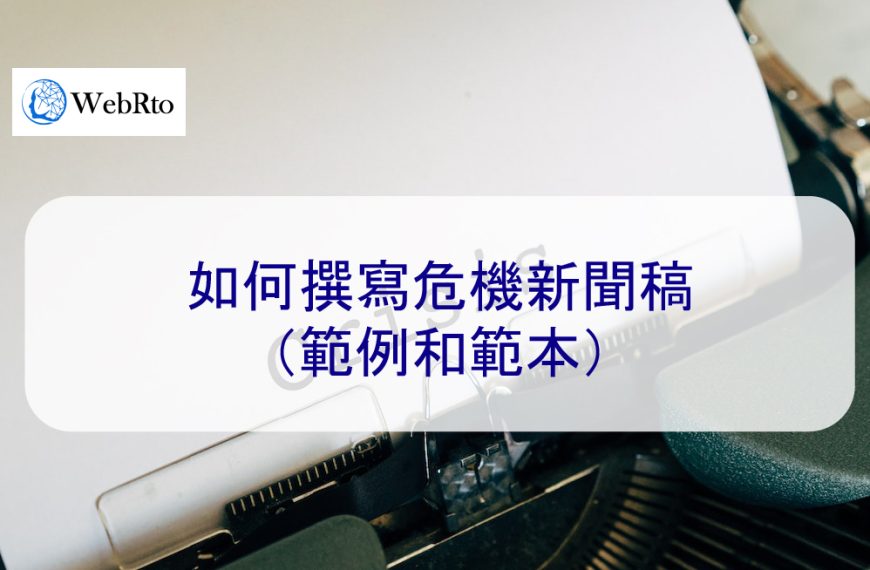 如何撰寫公關危機新聞稿（範例和範本）2024版