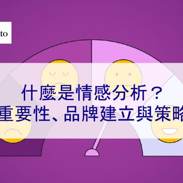 什麼是情感分析？重要性、品牌建立與策略