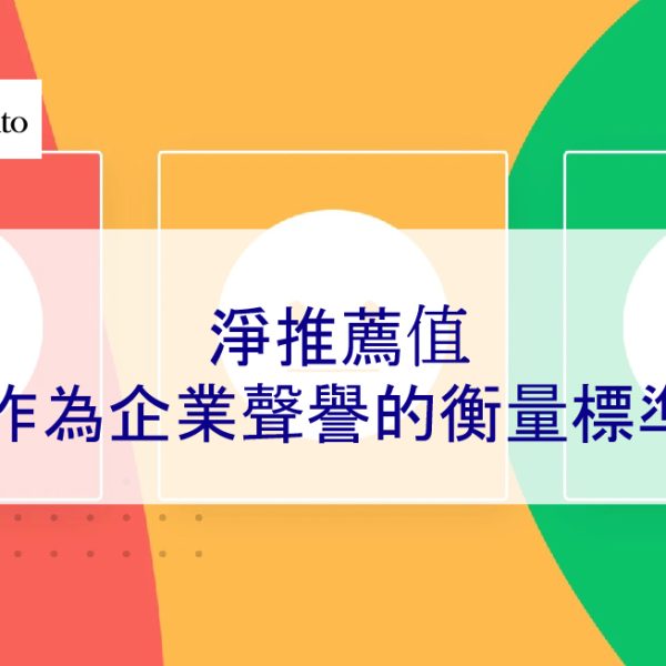 淨推薦值作為企業聲譽的衡量標準