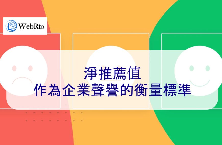 淨推薦值作為企業聲譽的衡量標準