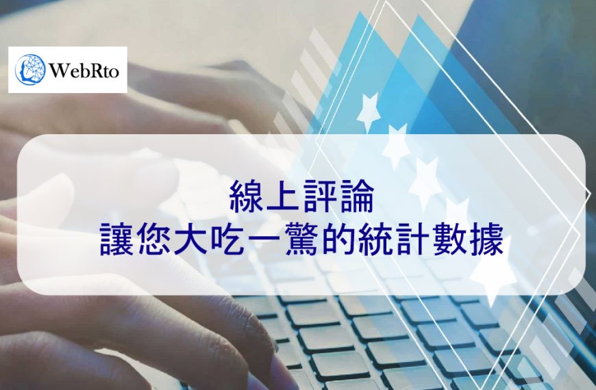 線上評論：讓您大吃一驚的統計數據【2026】