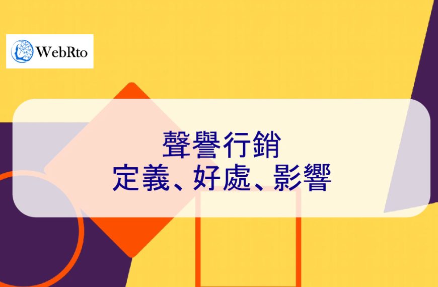 聲譽行銷：定義、好處、影響