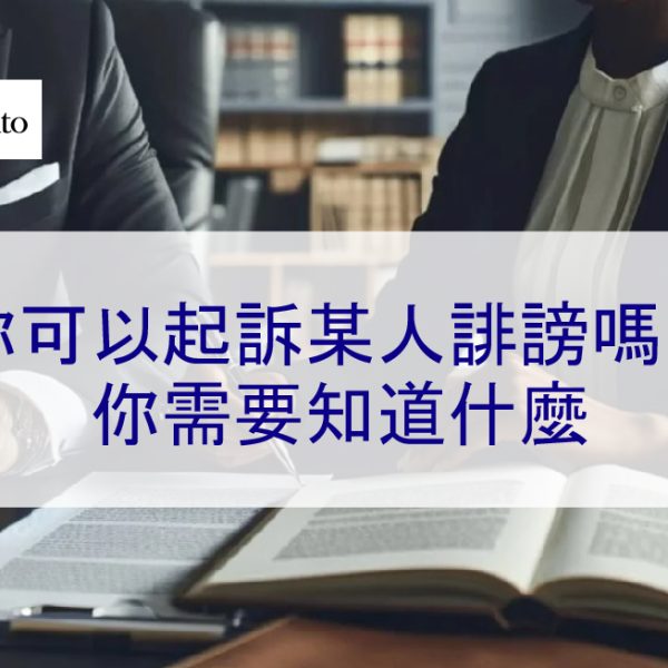 你可以起訴某人誹謗嗎？你需要知道什麼