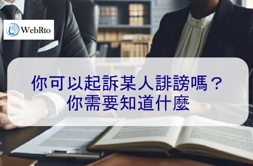 你可以起訴某人誹謗嗎？你需要知道什麼