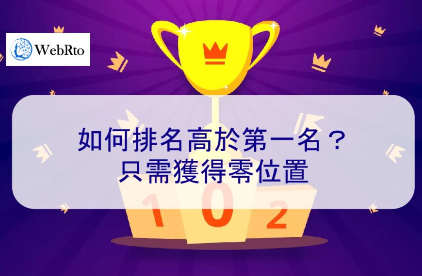 如何排名高於第一名？只需獲得零位置