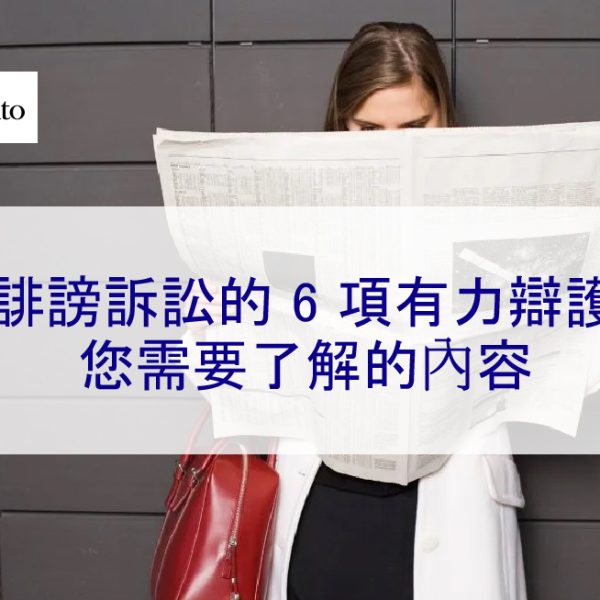 誹謗訴訟的 6 項有力辯護：您需要了解的內容