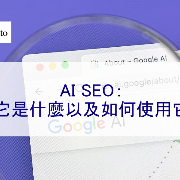 AI SEO：它是什麼以及如何使用它