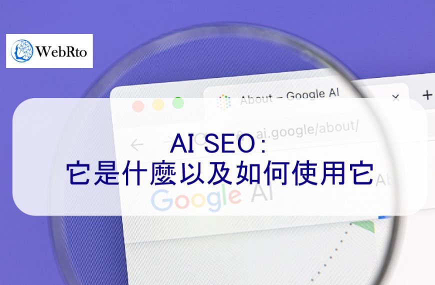 AI SEO：它是什麼以及如何使用它