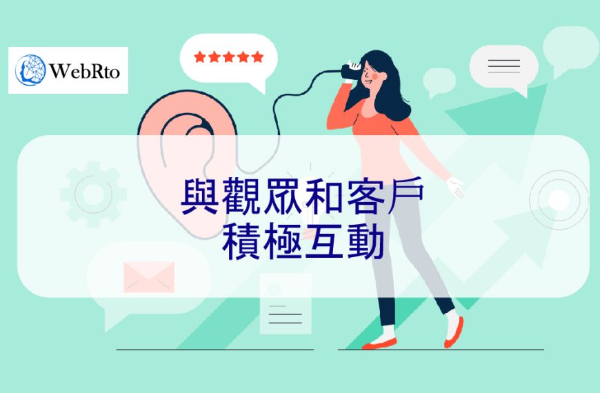 與觀眾和客戶積極互動