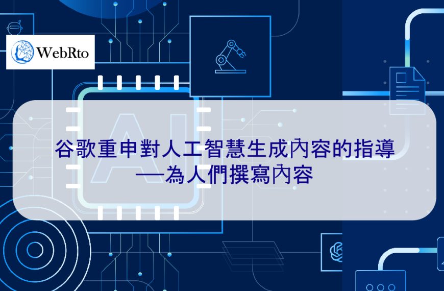 谷歌重申對人工智慧生成內容的指導——為人們撰寫內容