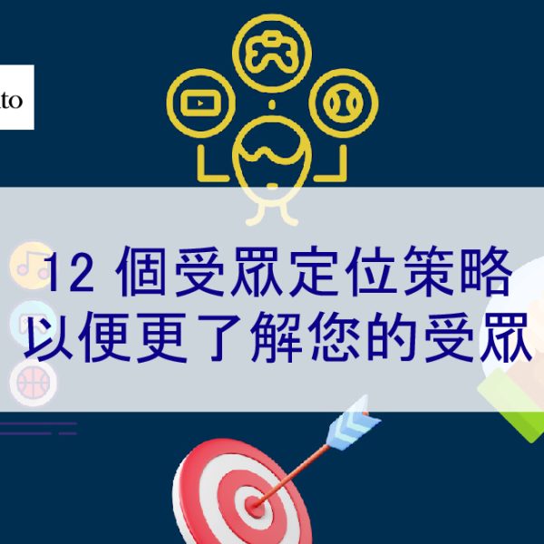 12 個受眾定位策略，以便更了解您的受眾