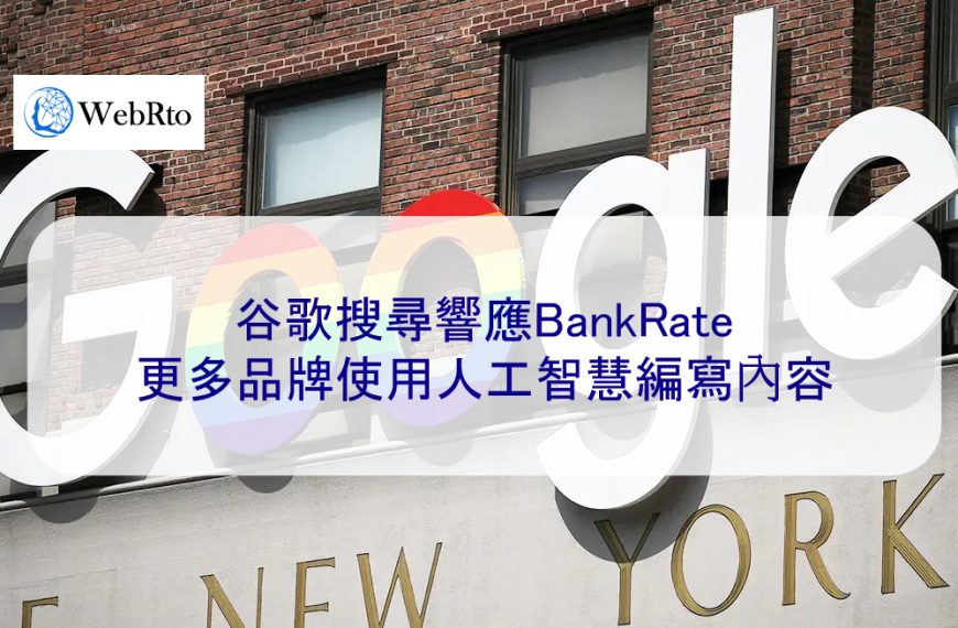 谷歌搜尋響應BankRate，更多品牌使用人工智慧編寫內容