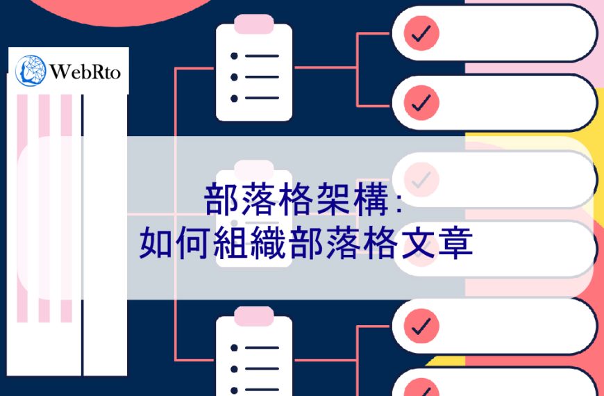 部落格架構：如何組織部落格文章