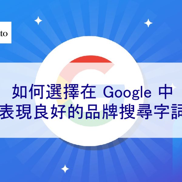 如何選擇在 Google 中表現良好的品牌搜尋字詞