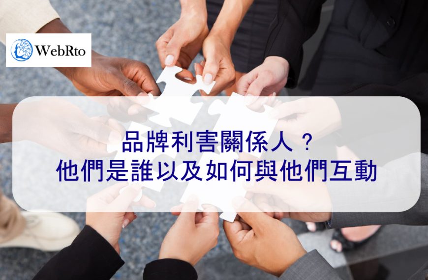 品牌利害關係人 ?他們是誰以及如何與他們互動 2024