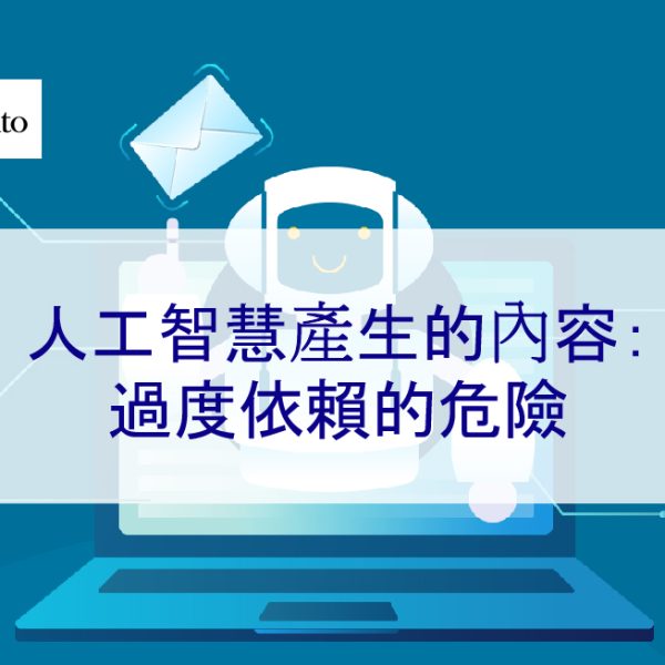 人工智慧產生的內容：過度依賴的危險