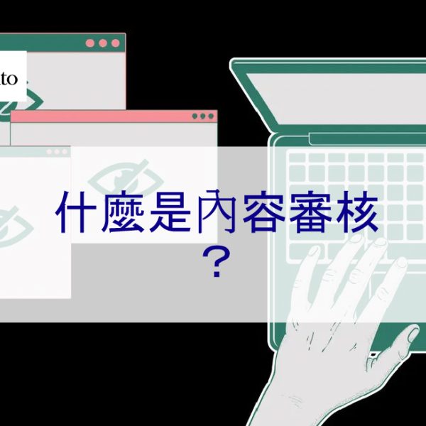 什麼是內容審核？