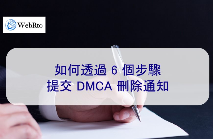 如何透過 6 個步驟提交 DMCA 刪除通知 2024