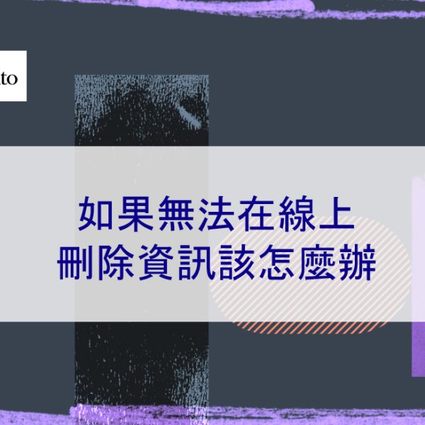 如果無法在線上刪除負面資訊該怎麼辦