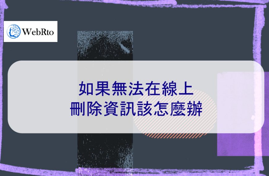 如果無法在線上刪除負面資訊該怎麼辦