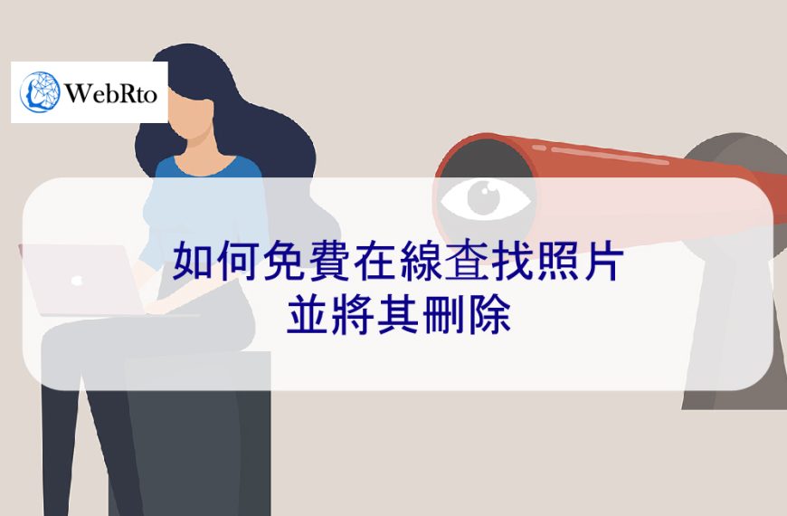 如何免費在線查找照片並將其刪除