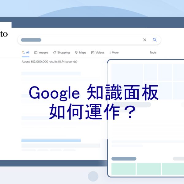 Google 知識面板如何運作？