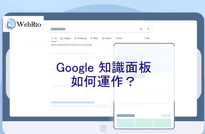 Google 知識面板如何運作？