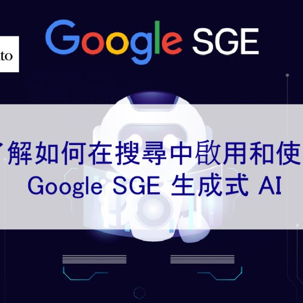 了解如何在搜尋中啟用和使用 Google SGE 生成式 AI