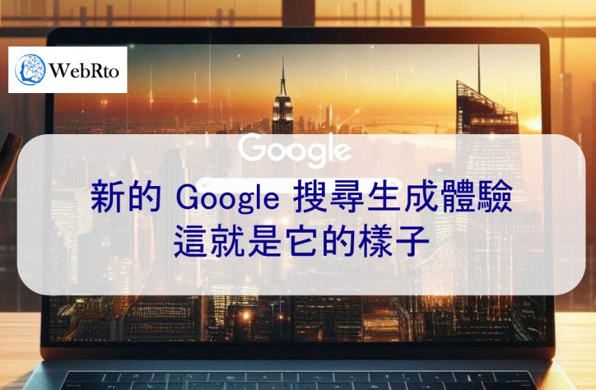 新的 Google 搜尋生成體驗：這就是它的樣子