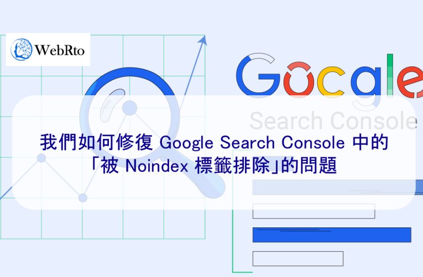 我們如何修復 Google Search Console 中的「被 Noindex 標籤排除」的問題