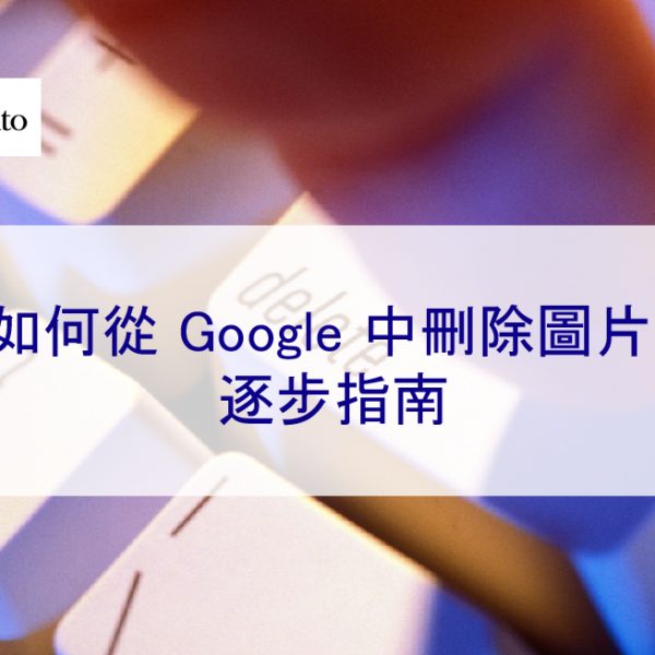 如何從 Google 中刪除圖片：逐步指南 – 2024