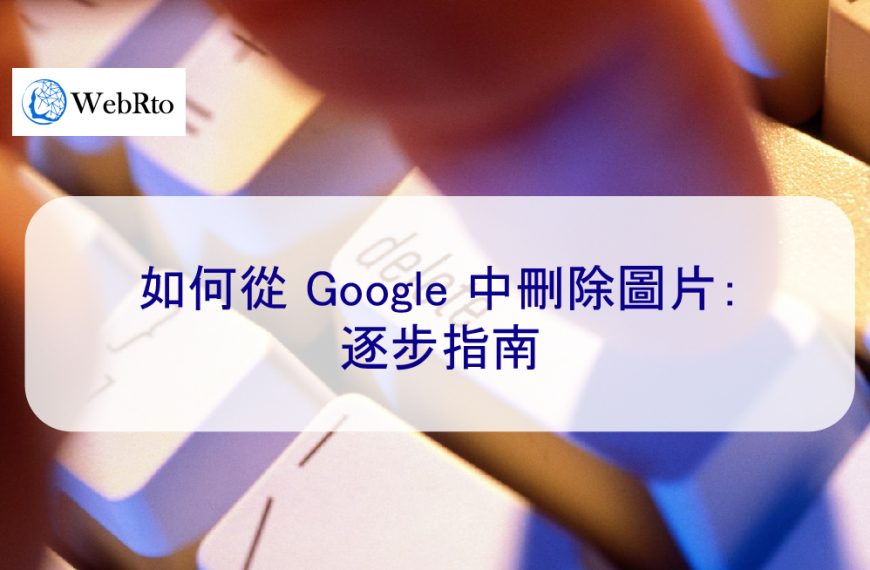 如何從 Google 中刪除圖片：逐步指南 – 2024