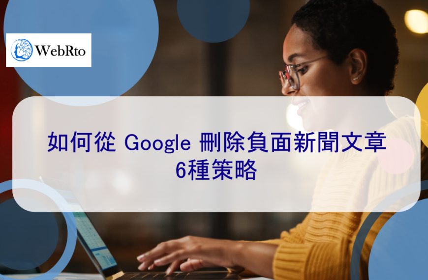 如何從 Google 刪除負面新聞文章：6種策略