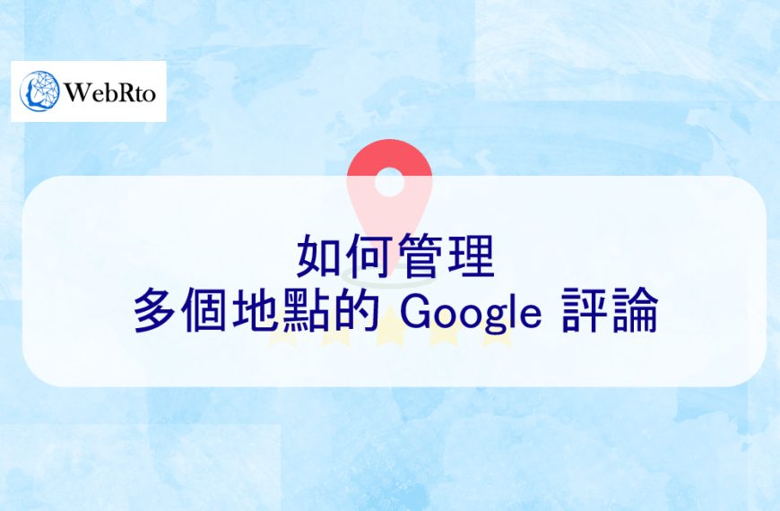 如何管理多個地點的 Google 評論 [2024]