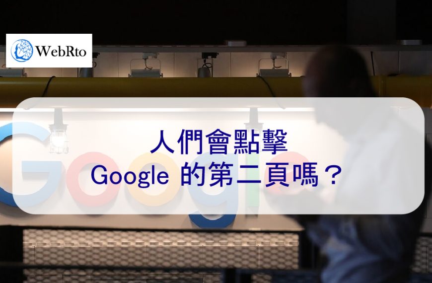 人們會點擊 Google 的第二頁嗎？