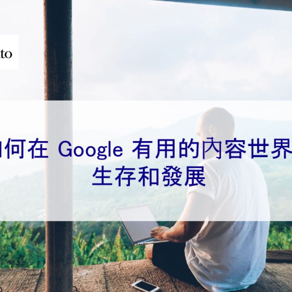 如何在 Google 有用的內容世界中生存和發展