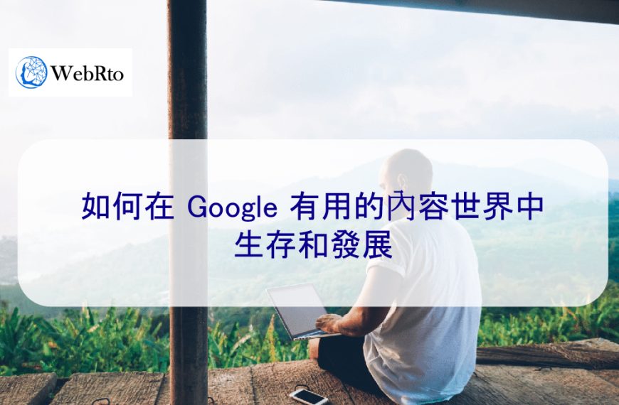 如何在 Google 有用的內容世界中生存和發展