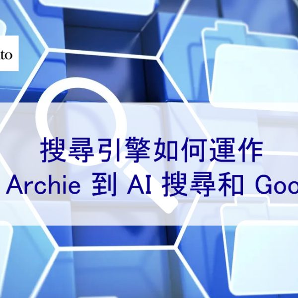 搜尋引擎如何運作 |從 Archie 到 AI 搜尋和 Google