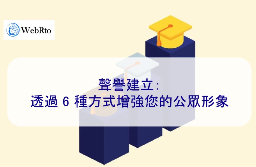 聲譽建立：透過 6 種方式增強您的公眾形象