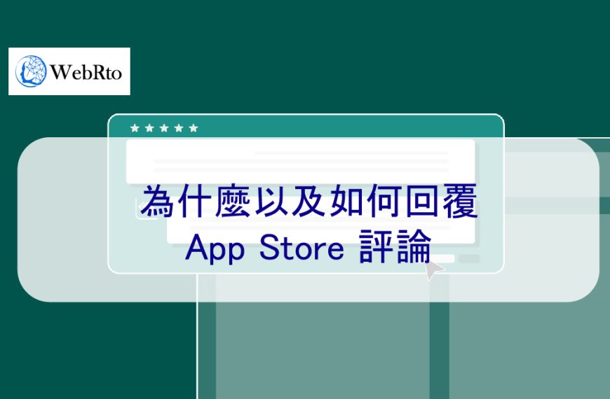 為什麼以及如何回覆 App Store 評論
