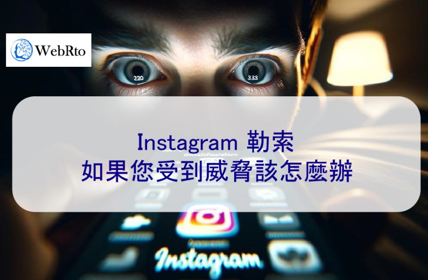 Instagram 勒索：如果您受到威脅該怎麼辦